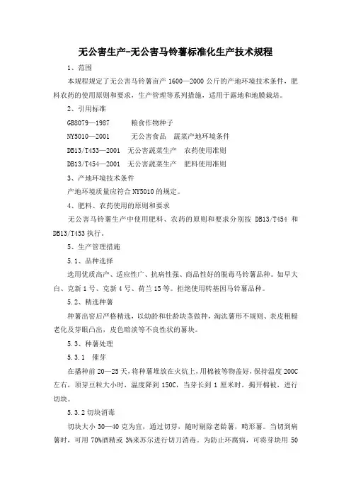 无公害生产-无公害马铃薯标准化生产技术规程