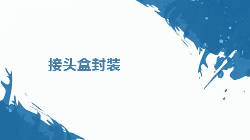 光传输线路与设备维护-接头盒的封装
