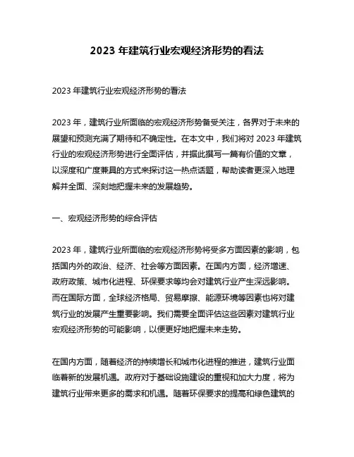 2023年建筑行业宏观经济形势的看法