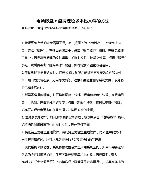 电脑磁盘c盘清理垃圾不伤文件的方法
