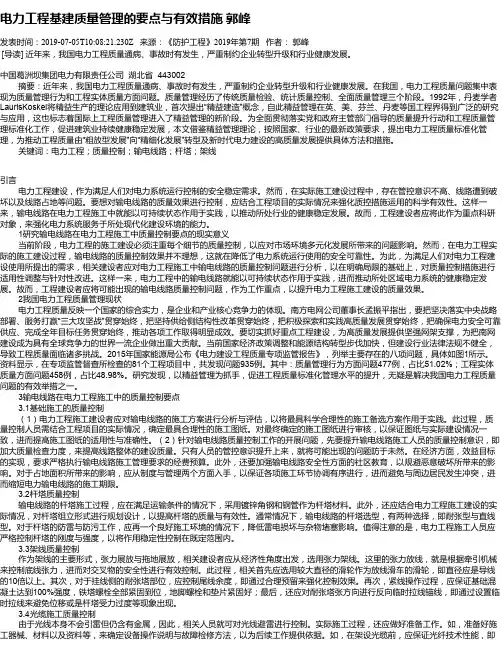 电力工程基建质量管理的要点与有效措施       郭峰