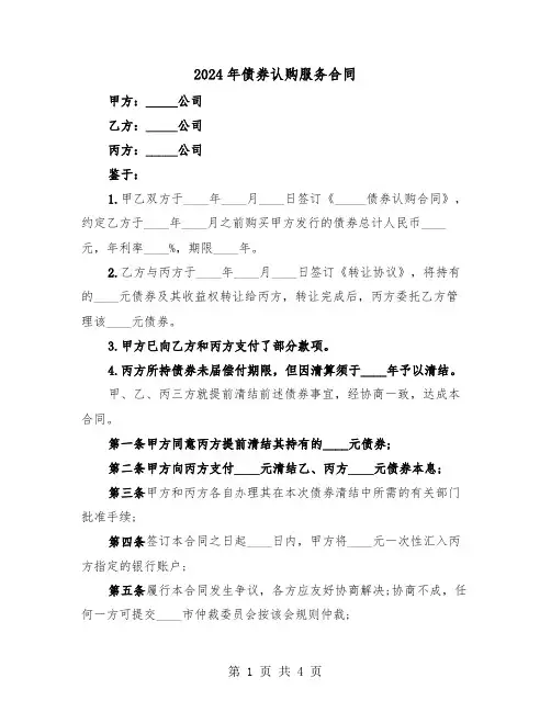 2024年债券认购服务合同（二篇）