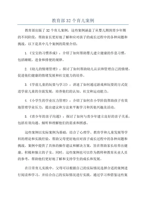 教育部32个育儿案例