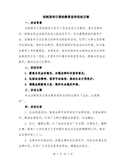 法制宣传日普法教育宣传活动方案
