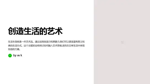 创造生活的艺术主题班会PPT课件