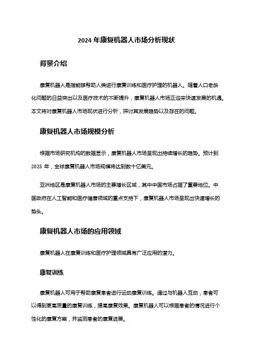 2024年康复机器人市场分析现状