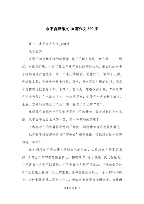 永不言弃作文10篇作文600字