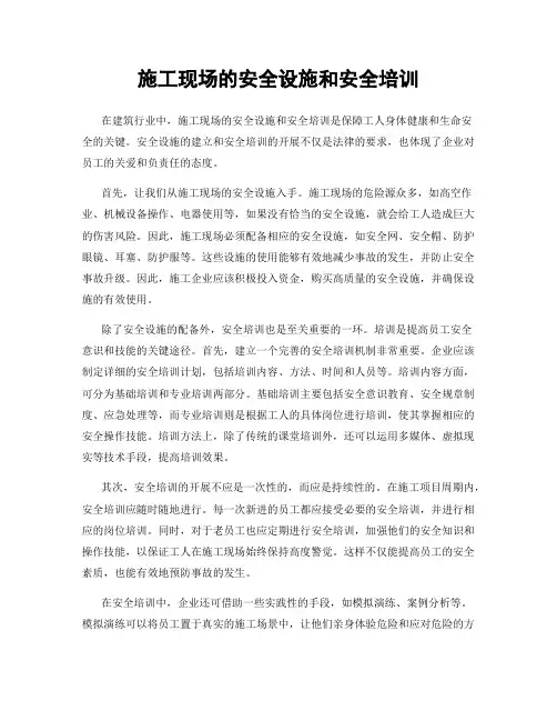 施工现场的安全设施和安全培训