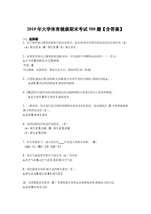 最新精编2019年大学体育健康完整考题库500题(含参考答案)