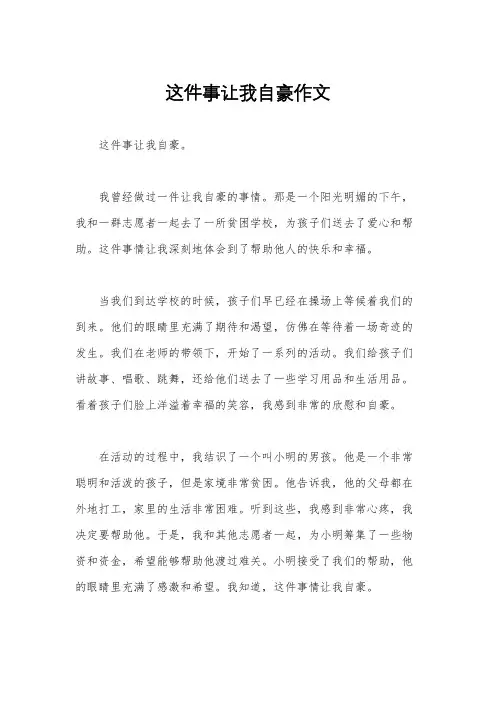 这件事让我自豪作文