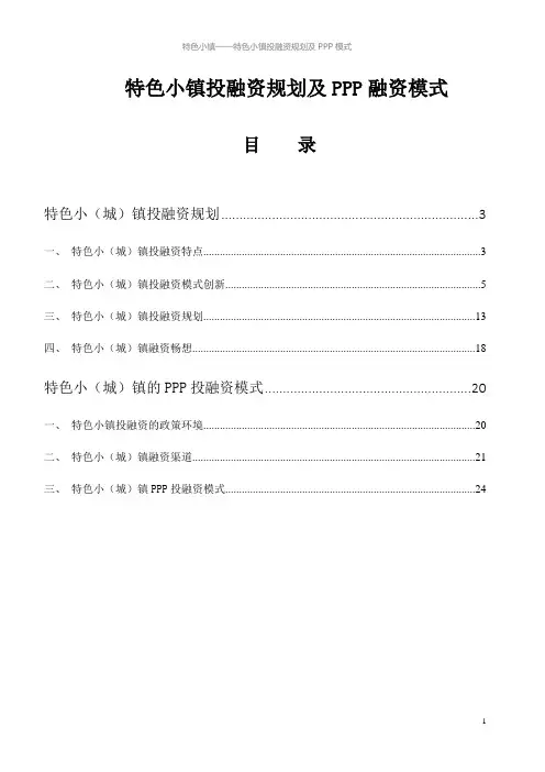 特色小镇——特色小镇投融资规划及PPP模式