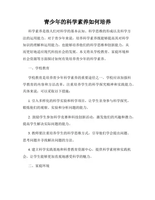 青少年的科学素养如何培养