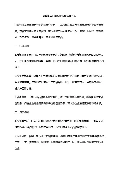 2023年门窗行业市场环境分析