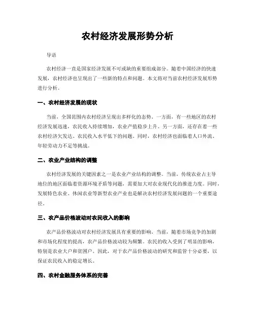 农村经济发展形势分析