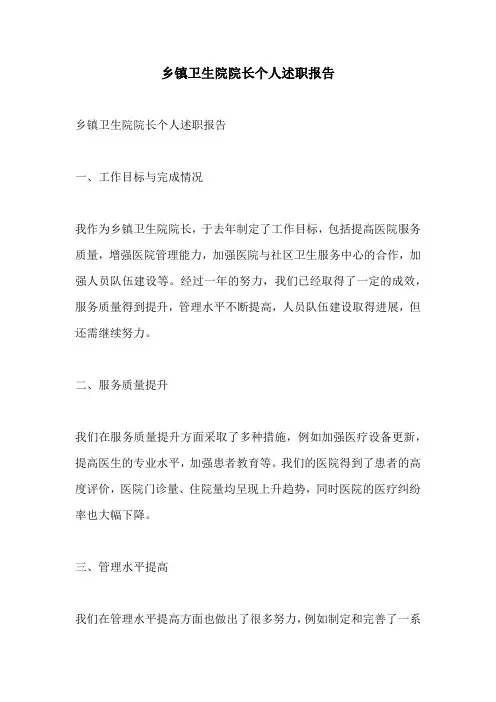 乡镇卫生院院长个人述职报告