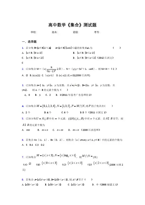 新高中数学《集合》专项测试 (340)