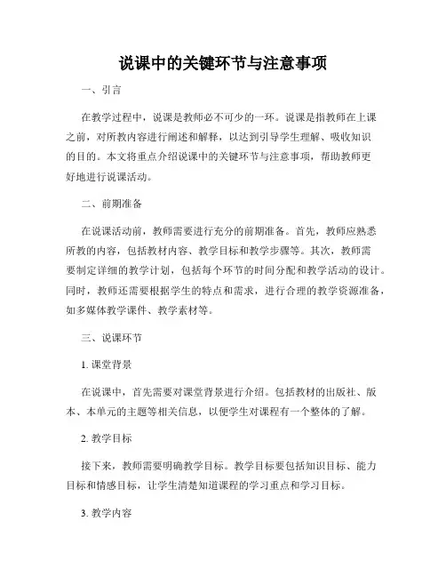 说课中的关键环节与注意事项