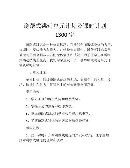 蹲踞式跳远单元计划及课时计划1300字 (2)