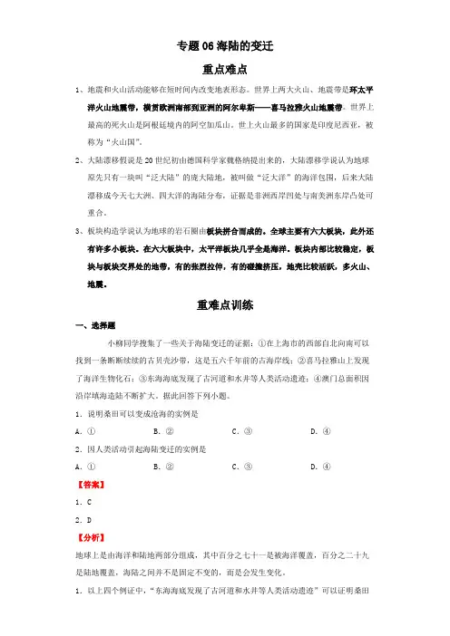 2021-2022学年地理七年级上册知识点精讲精练(人教版)专题06海陆的变迁(解析版)