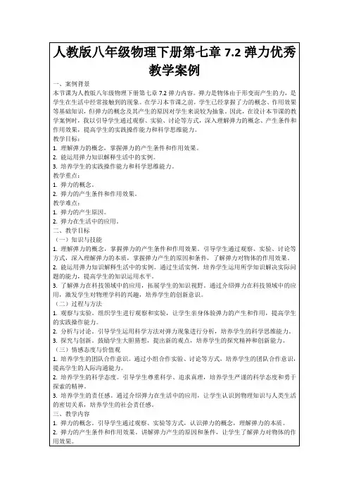 人教版八年级物理下册第七章7.2弹力优秀教学案例