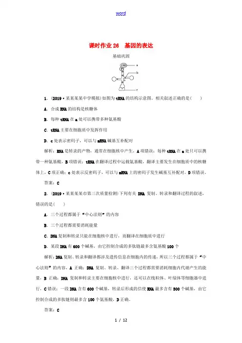 高考生物一轮复习 课时作业26 基因的表达(含解析)-人教版高三全册生物试题