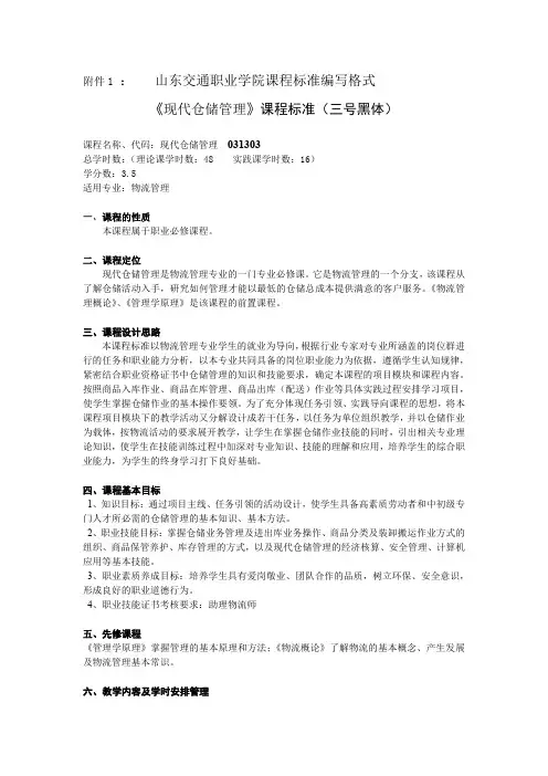 《现代仓储管理》课程标准