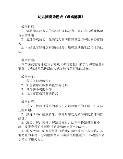 幼儿园音乐游戏《母鸡孵蛋》1
