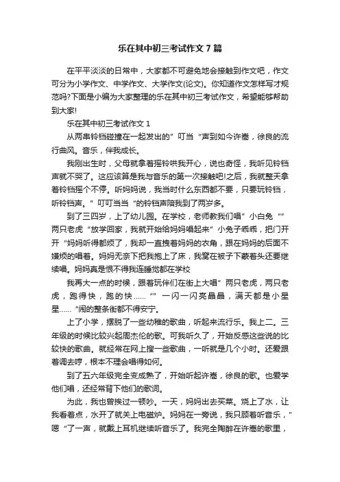 乐在其中初三考试作文7篇