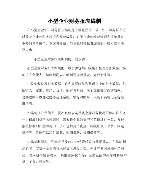 小型企业财务报表编制