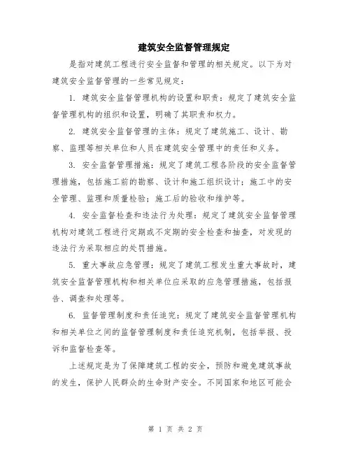 建筑安全监督管理规定