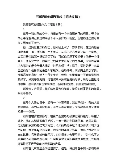 我最喜欢的明星作文（精选5篇）