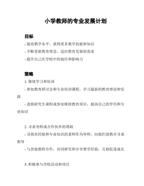 小学教师的专业发展计划