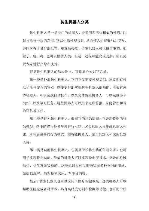 仿生机器人分类