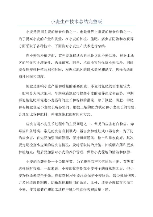 小麦生产技术总结完整版