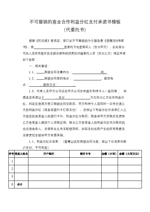 不可撤销的商业合作利益分红支付承诺书模板