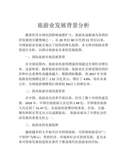 旅游业发展背景分析