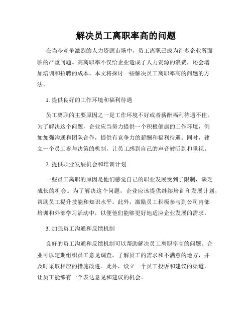 解决员工离职率高的问题