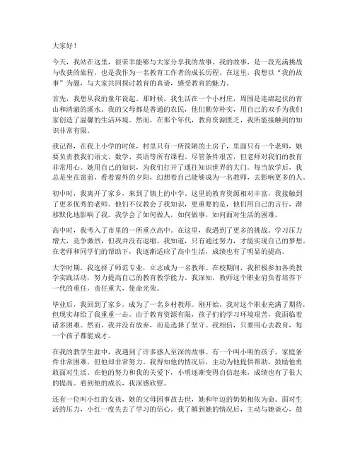 教师演讲稿我的故事范文