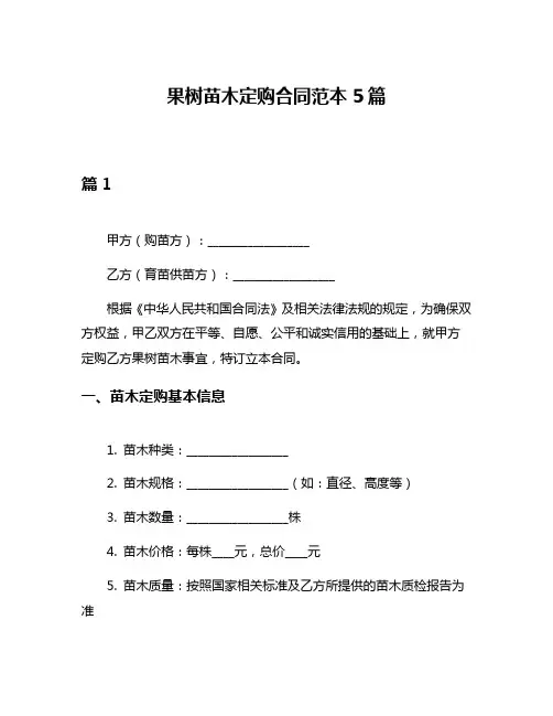 果树苗木定购合同范本5篇