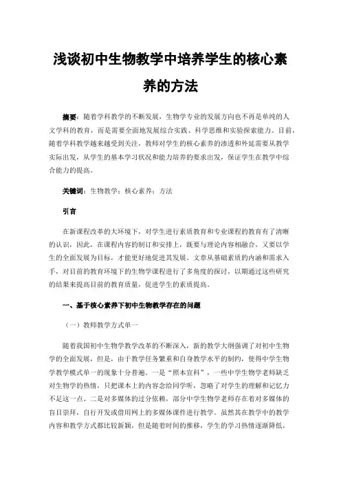 浅谈初中生物教学中培养学生的核心素养的方法