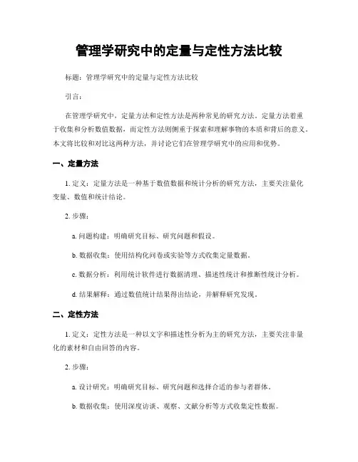 管理学研究中的定量与定性方法比较