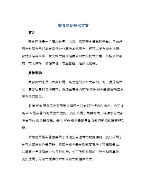 美食网站技术方案