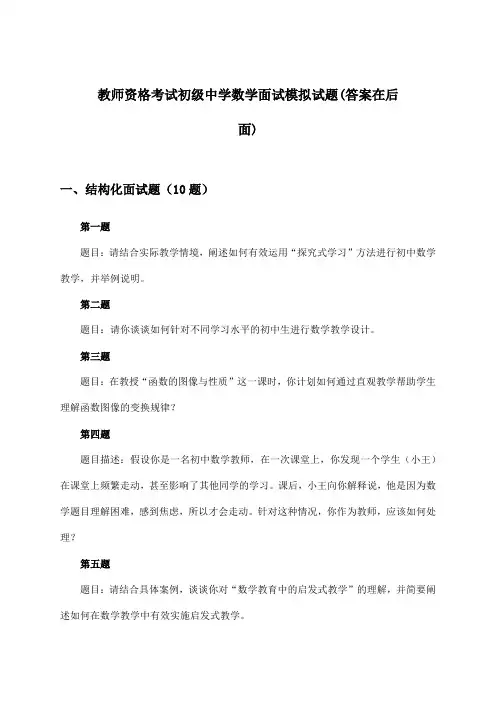 教师资格考试初级中学面试数学试题与参考答案