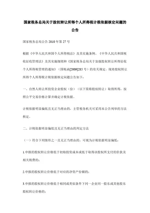 国家税务总局关于股权转让所得个人所得税计税依据核定问题的公告
