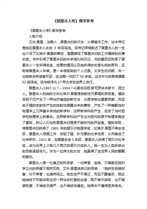 《居里夫人传》教学参考