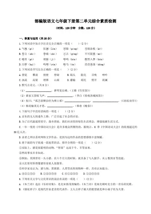 部编版语文七年级下册第二单元综合素质检测(含答案)