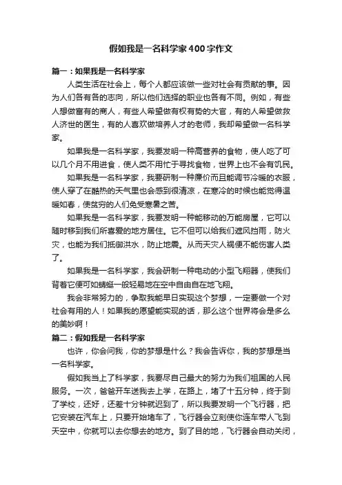假如我是一名科学家400字作文五篇