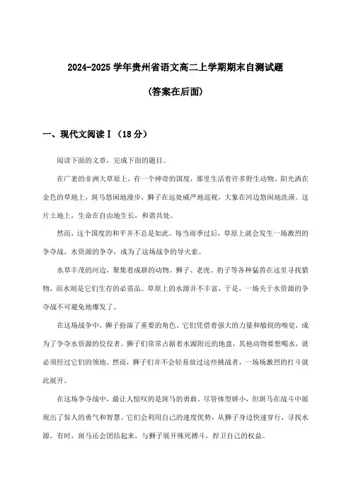 贵州省语文高二上学期期末试题及解答参考(2024-2025学年)