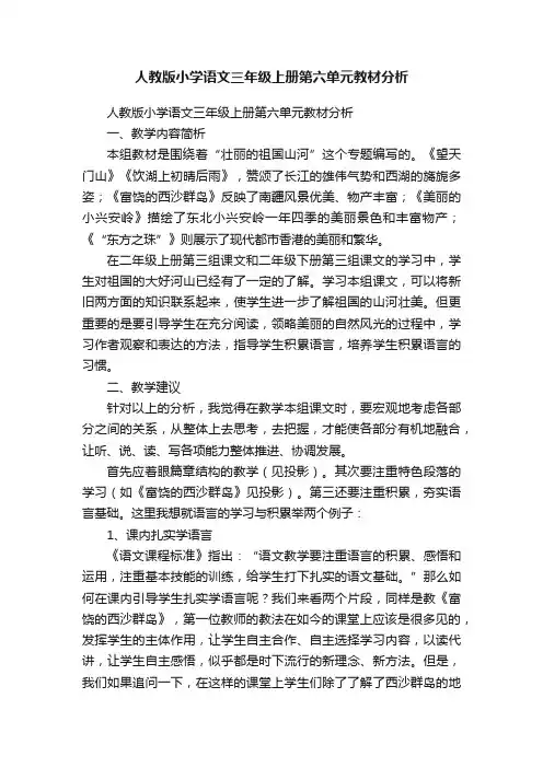 人教版小学语文三年级上册第六单元教材分析