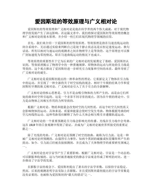 爱因斯坦的等效原理与广义相对论